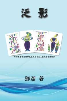 Paperback Reflection: 泛影 [Chinese] Book