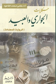Paperback حكايات الجواري والعبيد [Arabic] Book