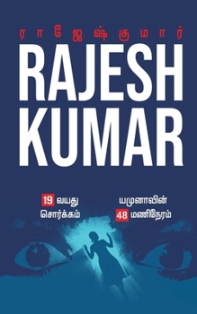 Paperback 19 Vayathu Sorgam - Yamunavin 48 Mani Neram: &#2951;&#2992;&#2979;&#3021;&#2975;&#3009; &#2984;&#3006;&#2997;&#2994;&#3021;&#2965;&#2995;&#3021;/2 Nov [Tamil] Book