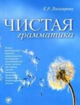 Paperback Pure Grammar: Book [Russian] Book