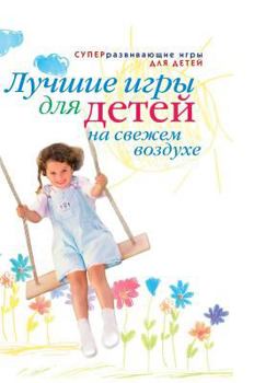 Hardcover Top games for children in the open air [Russian] Book