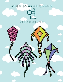 Paperback 2세를 위한 색칠하기 책 (연): 이 책은 좌절감을 &# [Korean] Book