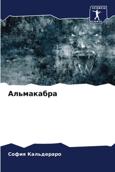 Paperback Альмакабра [Russian] Book