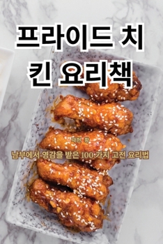 Paperback 프라이드 치킨 요리책 [Korean] Book