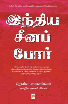 Paperback India Cheena Por / &#2951;&#2984;&#3021;&#2980;&#3007;&#2991; &#2970;&#3008;&#2985;&#2986;&#3021; &#2986;&#3019;&#2992;&#3021; [Tamil] Book