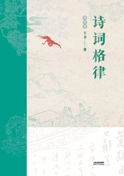 Paperback 诗词格律：插图版Poetry and Rhythm: Illustrated Version [Chinese] Book