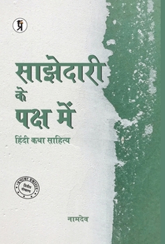 Sajhedari ke Paksh Mein Hindi katha Sahitya (Hindi Edition)