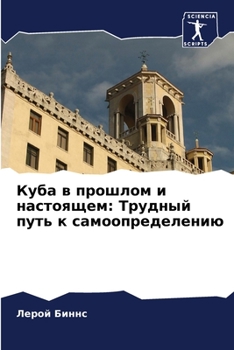 Paperback Куба в прошлом и настояще [Russian] Book