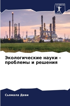 Paperback Экологические науки - про [Russian] Book