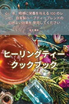 Paperback ヒーリングティークックブック [Japanese] Book
