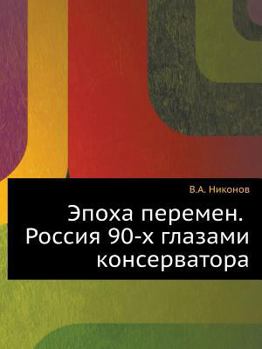 Paperback Эпоха перемен. Россия 90-х г&# [Russian] Book