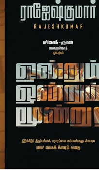 Ondrum Ondrum Moondru! (Tamil Edition)