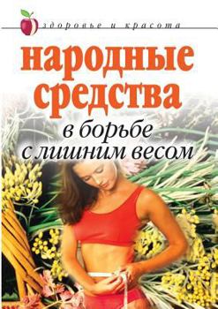 Paperback Folk remedies to combat overweight [Russian] Book