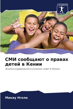 Paperback СМИ сообщают о правах дет [Russian] Book