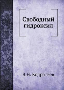 Paperback Свободный гидроксил [Russian] Book