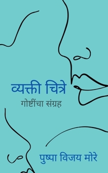 Paperback Vyakti Chitre / व्यक्ती चित्रे [Marathi] Book