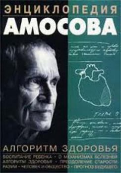 Hardcover Entsiklopediya Amosova. Algoritm zdorov'ya [Russian] Book