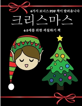 Paperback 4-5&#49464;&#47484; &#50948;&#54620; &#49353;&#52832;&#54616;&#44592; &#52293; (&#53356;&#47532;&#49828;&#47560;&#49828;): &#51060; &#52293;&#51008; & [Korean] Book