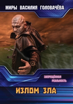 Paperback Излом зла [Russian] Book