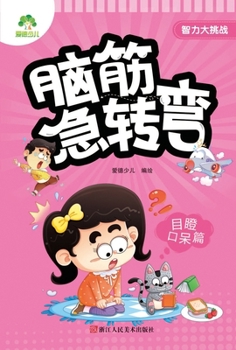 Paperback Love-education Children's Book: Great Brain Challenge - Brain Twisters (Stunning / Jaw-Dropping Edition)/爱德少儿：Ć [Chinese] Book