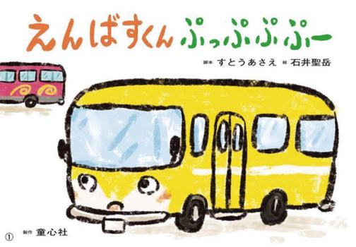 Hardcover The Trip of a School Bus [Japanese] Book