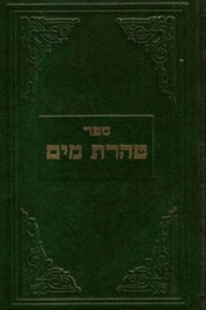 Hardcover Sefer T?ohorat mayim: Yalk?ut? shel dine mik?v?a'ot li-khelalehem u-ferat?ehem (Hebrew Edition) [Hebrew] Book