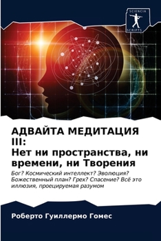 АДВАЙТА МЕДИТАЦИЯ III: Нет н&#