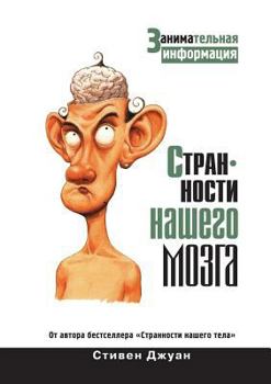 Paperback Странности нашего мозга [Russian] Book