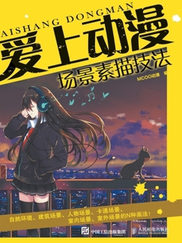 Paperback 爱上动漫：场景素描技法 [Chinese] Book
