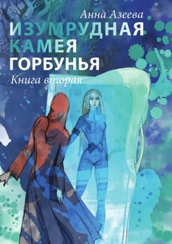Paperback Изумрудная камея. Книга в [Russian] Book