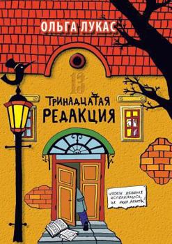 Trinadtsataya Redaktsiya