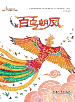 Hardcover Selected Picture Books of Folktales: Hundred Birds Paying Homage to the Phoenix/民间故事精选图画ߗ [Chinese] Book