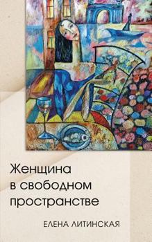 Paperback Woman in a Free Space [Russian] Book