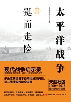 Paperback The Pacific War: Volume 2 - Taking a Desperate Risk/太平洋战争2.铤而走险 [Chinese] Book