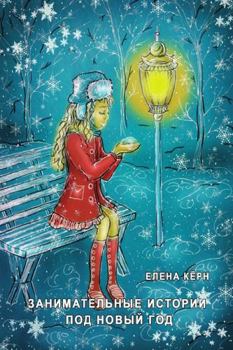 Paperback Zanimatel'niye istorii pod Noviy god [Russian] Book
