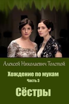Paperback Hozhdenie Po Mukam. Chast' 1. Sestry [Russian] Book