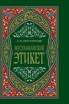 Hardcover Muslim etiquette [Russian] Book