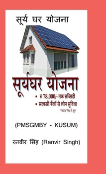 ????? ?? ?????: (PMSGMBY, KUSUM) (Hindi Edition)