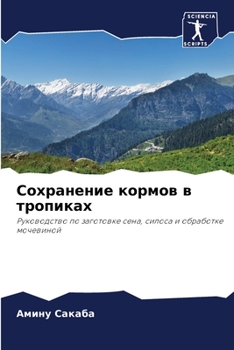 Paperback Сохранение кормов в троп [Russian] Book