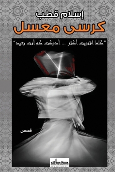 Paperback كرسي معسل [Arabic] Book
