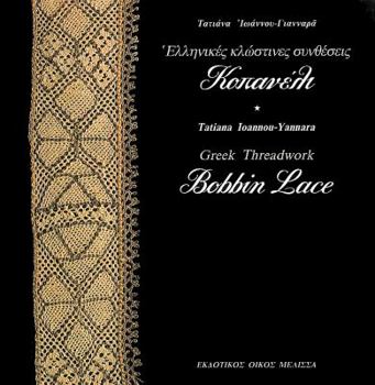 Hardcover Bobbin Lace: Greek Threadwork [Greek] Book