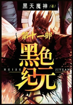 Paperback 黑色纪元：第十一部 [Chinese] Book