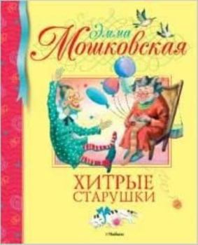 Hardcover Hitrye starushki [Russian] Book