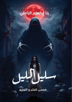 Paperback سليل الليل [Arabic] Book