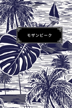 Paperback モザンビーク: 裏地付きの旅行日記ノート Book