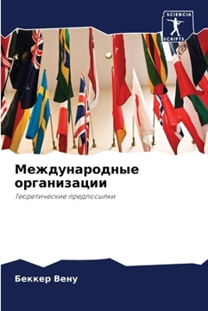 Международные организа&#