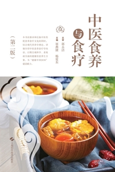 Paperback TCM Food Nurturing and Food Therapy (2nd Edition)/中医食养与食疗（第二版） [Chinese] Book