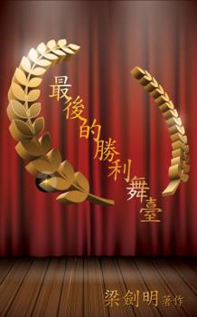 最後的勝利舞臺: The Winning Stage