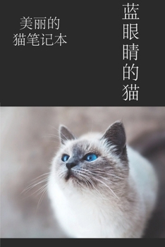Cute Blue Eyed Cat with White and Gray Fur Notebook for Journaling 120 Page Lined with Chinese Characters on the Cover