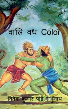 Paperback Vaali Vadh Color / वालि वध Color [Hindi] Book